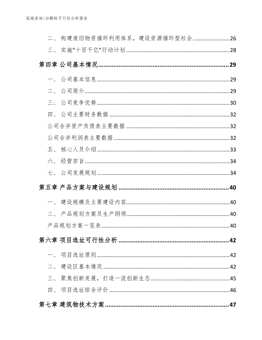 白鹅绒可行性分析报告范文模板_第3页