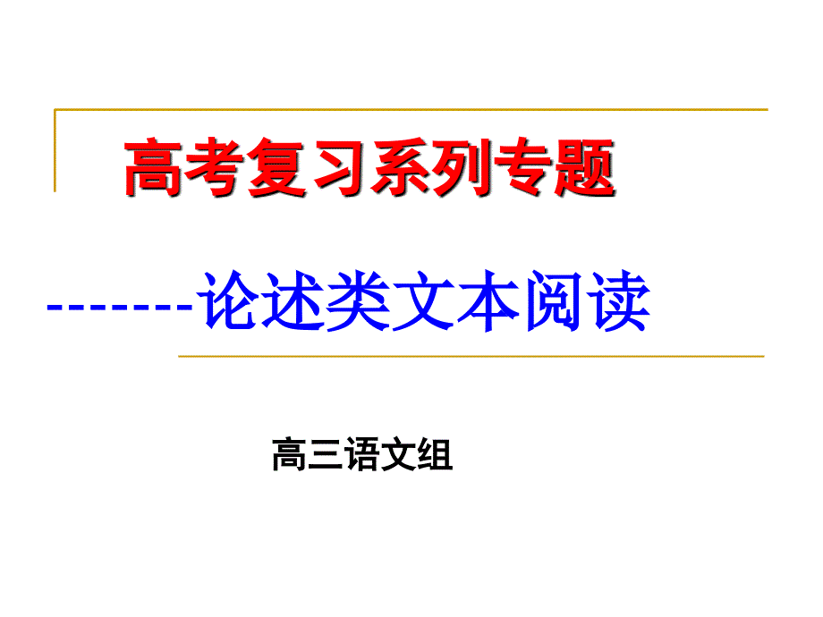 2015届复习高考社科文阅读十大雷区_第1页