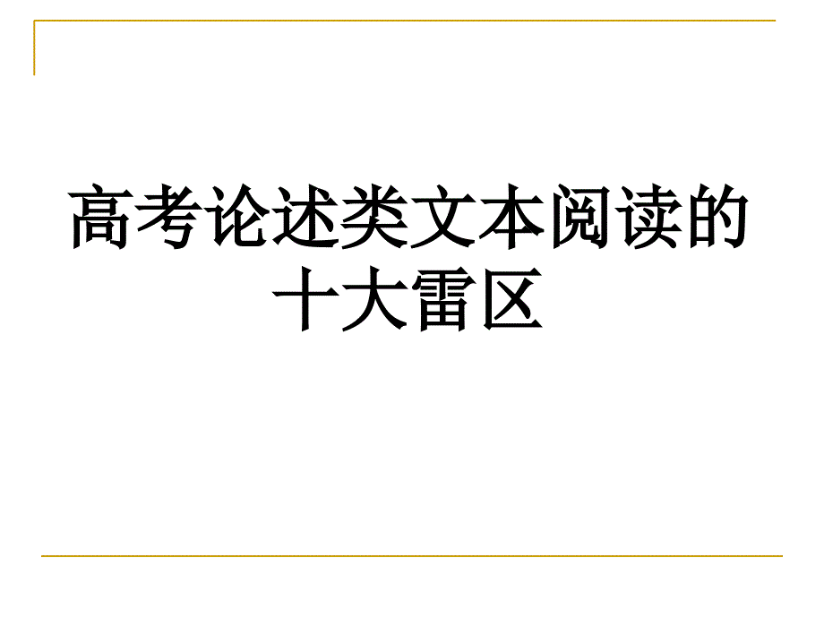 2015届复习高考社科文阅读十大雷区_第2页