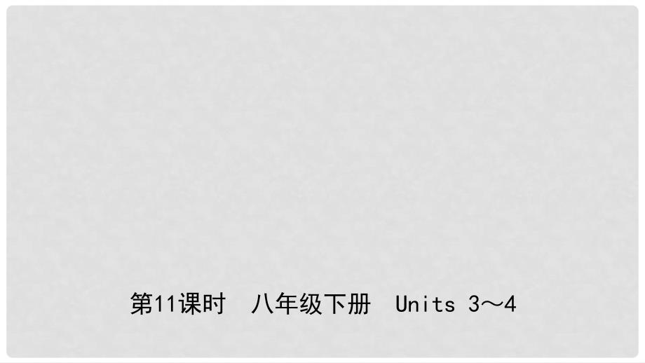 安徽省中考英语总复习 教材考点精讲 第11课时 八下 Units 34课件_第1页