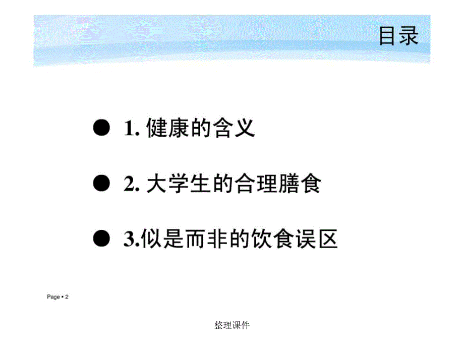 PPT大学生健康与营养_第2页