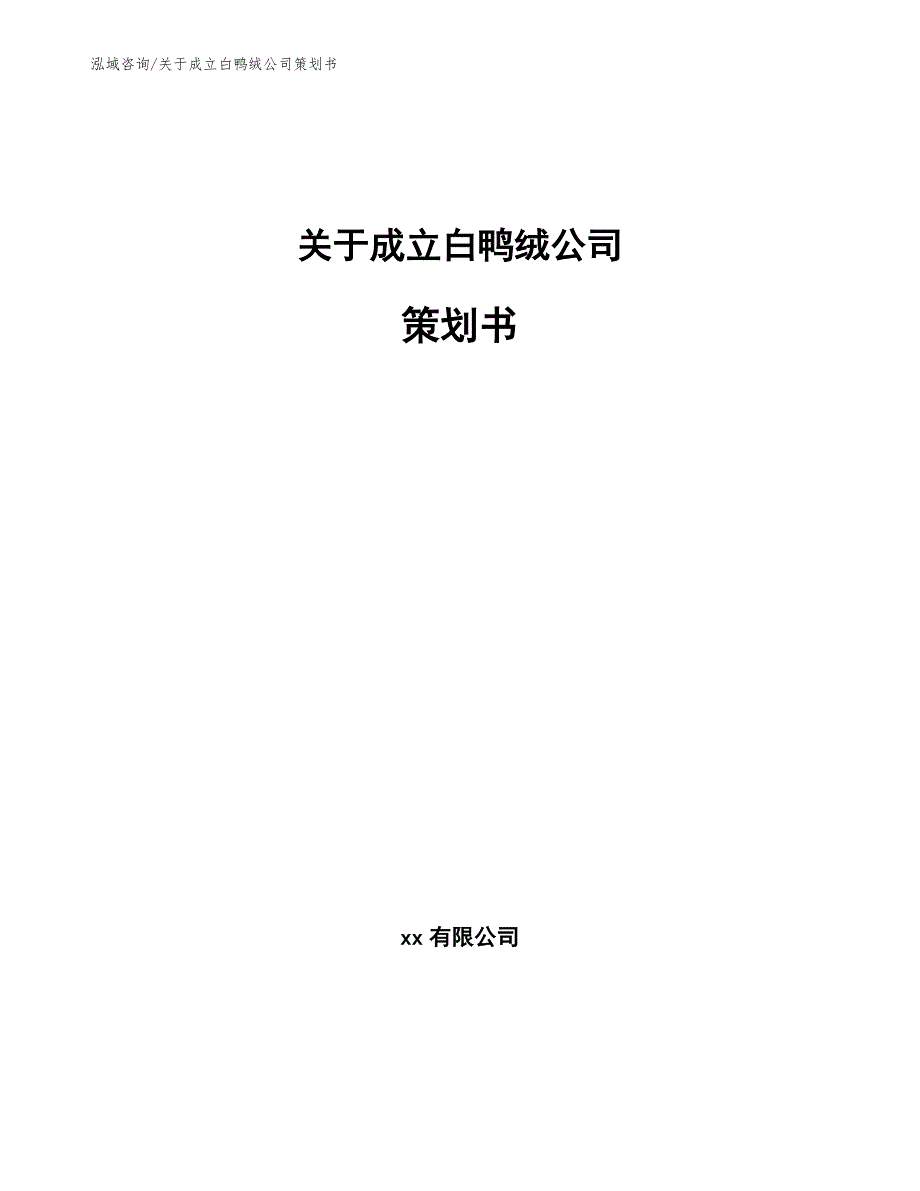 关于成立白鸭绒公司策划书_范文_第1页