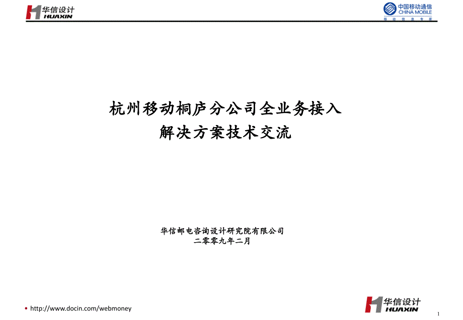 杭州移动桐庐分公司全业务接入解决方案技术交流_第1页