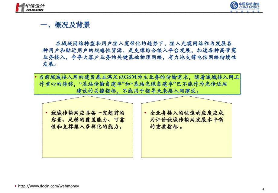 杭州移动桐庐分公司全业务接入解决方案技术交流_第4页