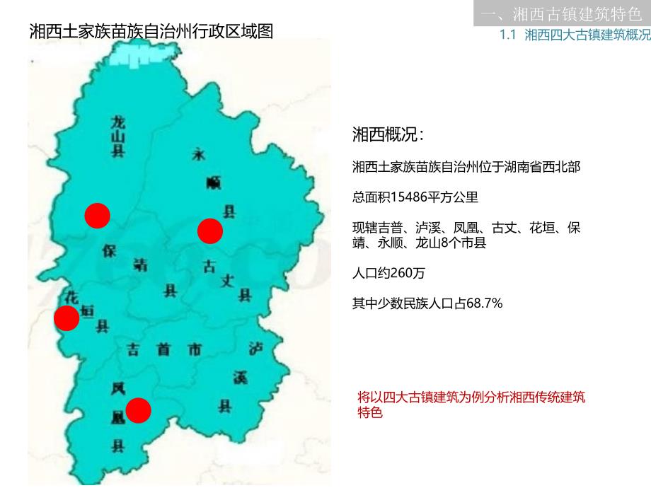 湘西传统建筑特色_第3页