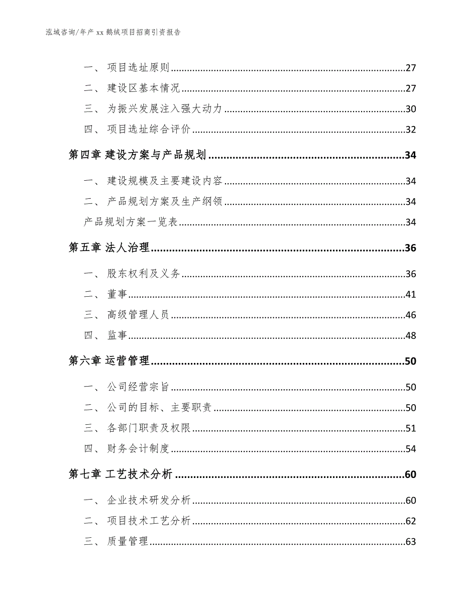 年产xx鹅绒项目招商引资报告_范文参考_第2页