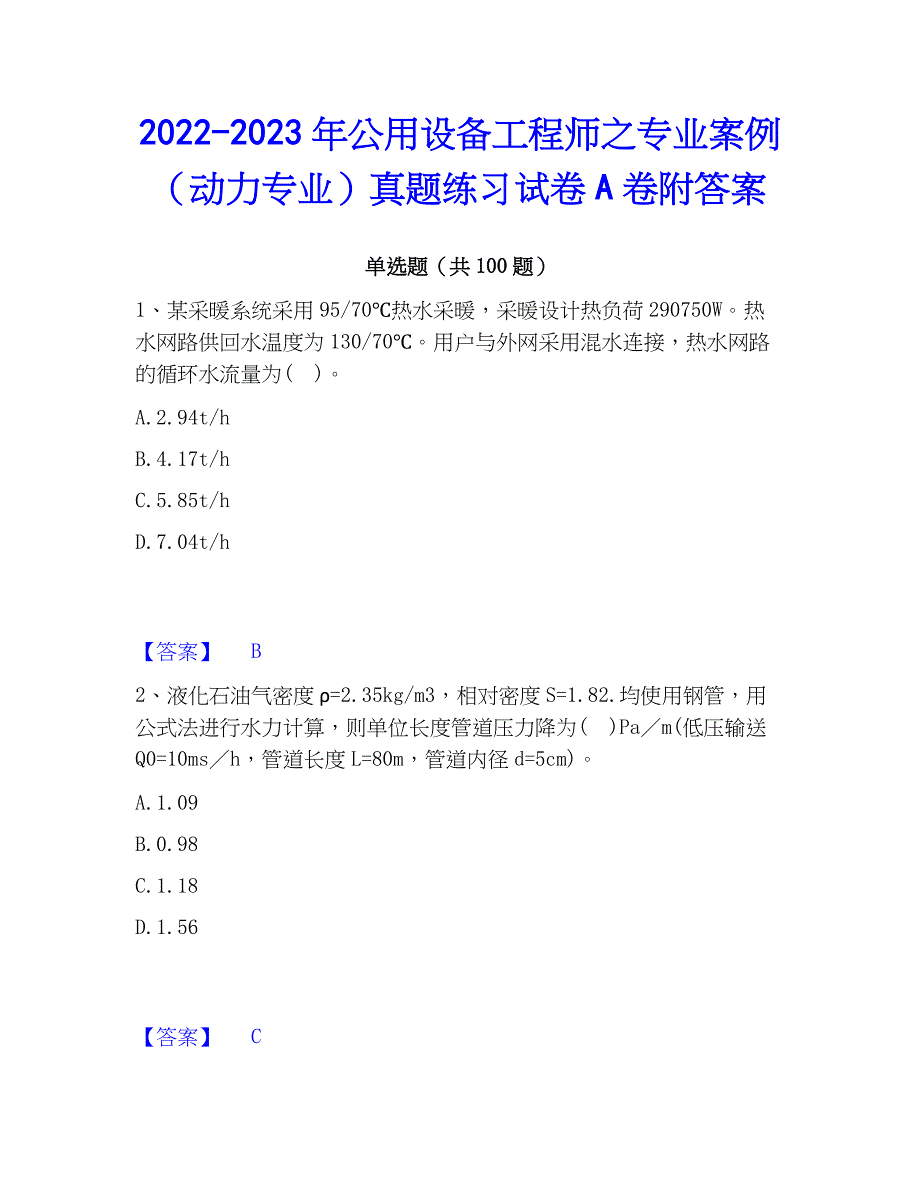 2022-2023年公用设备工程师之专业案例（动力专业）真题练习试卷A卷附答案_第1页