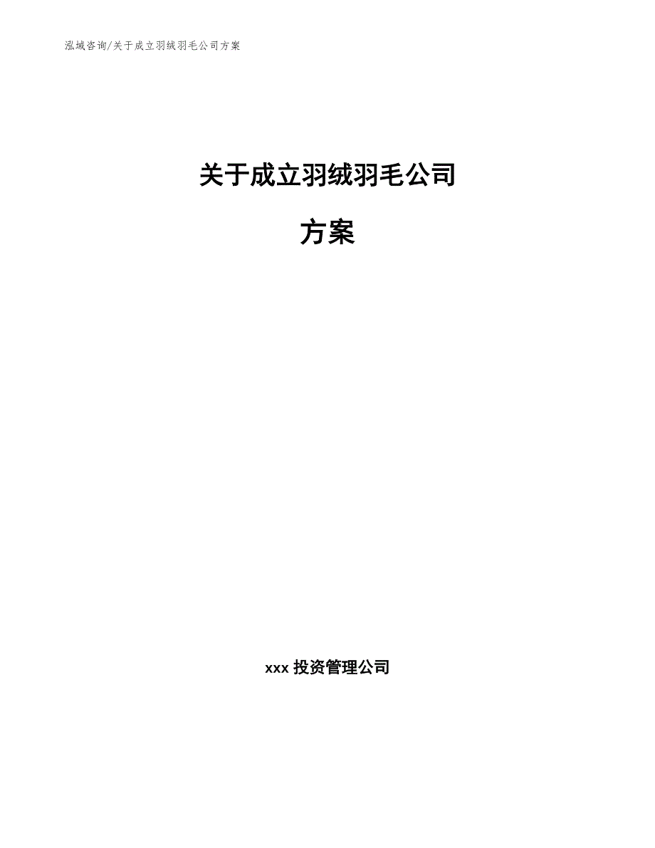 关于成立羽绒羽毛公司方案_第1页