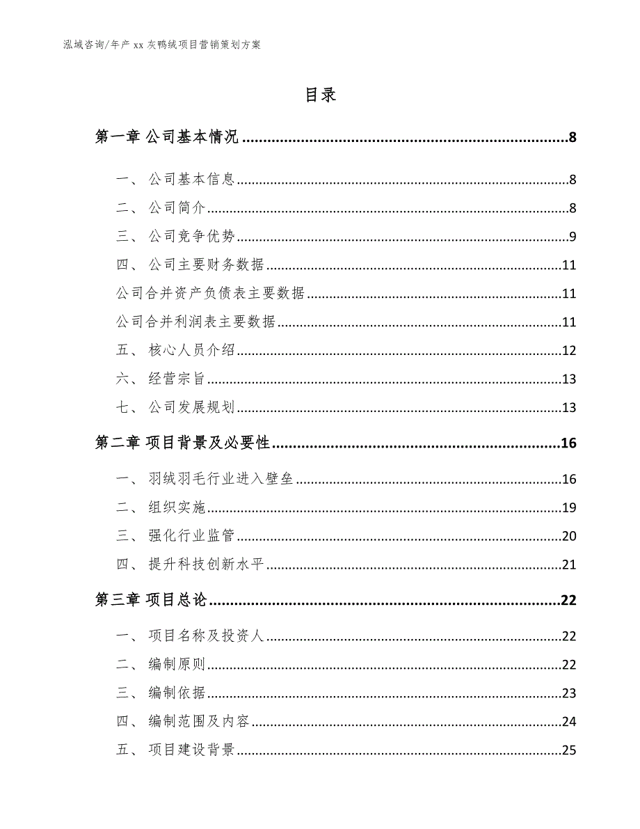 年产xx灰鸭绒项目营销策划方案_第3页