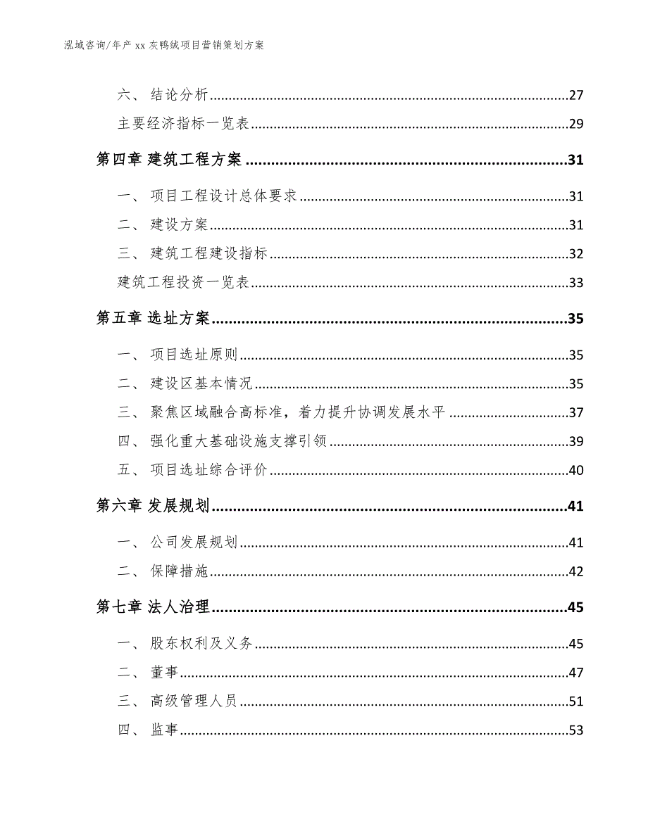 年产xx灰鸭绒项目营销策划方案_第4页