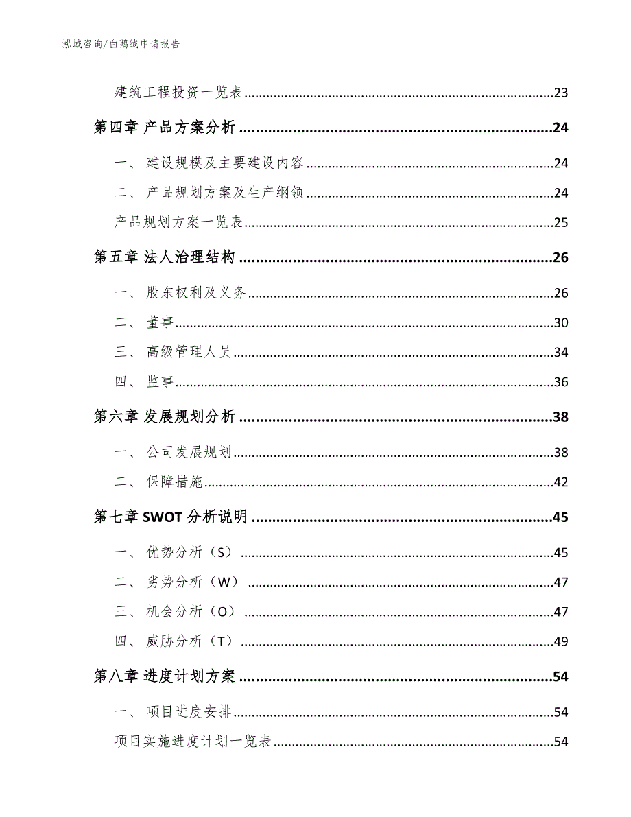 白鹅绒申请报告_第3页