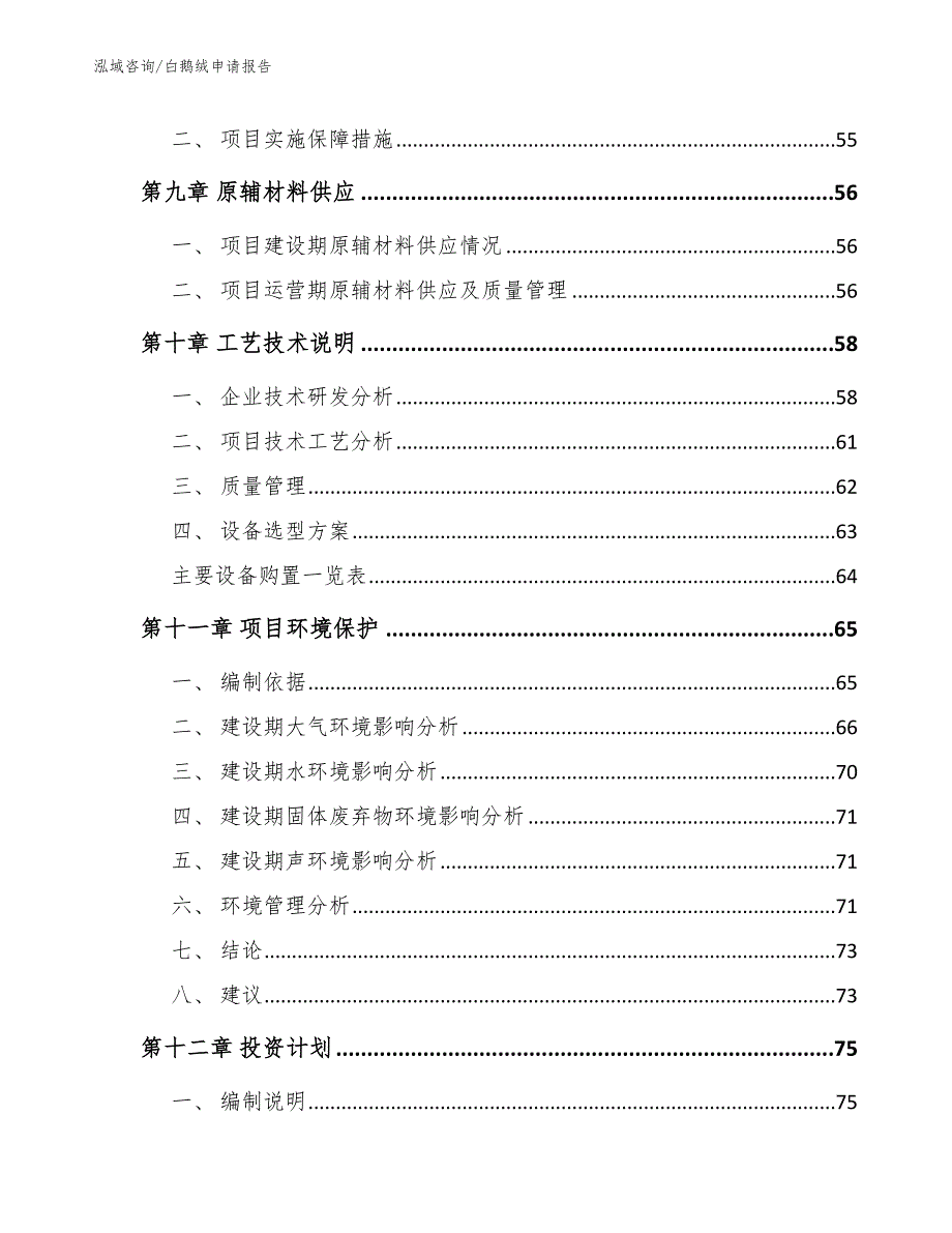 白鹅绒申请报告_第4页