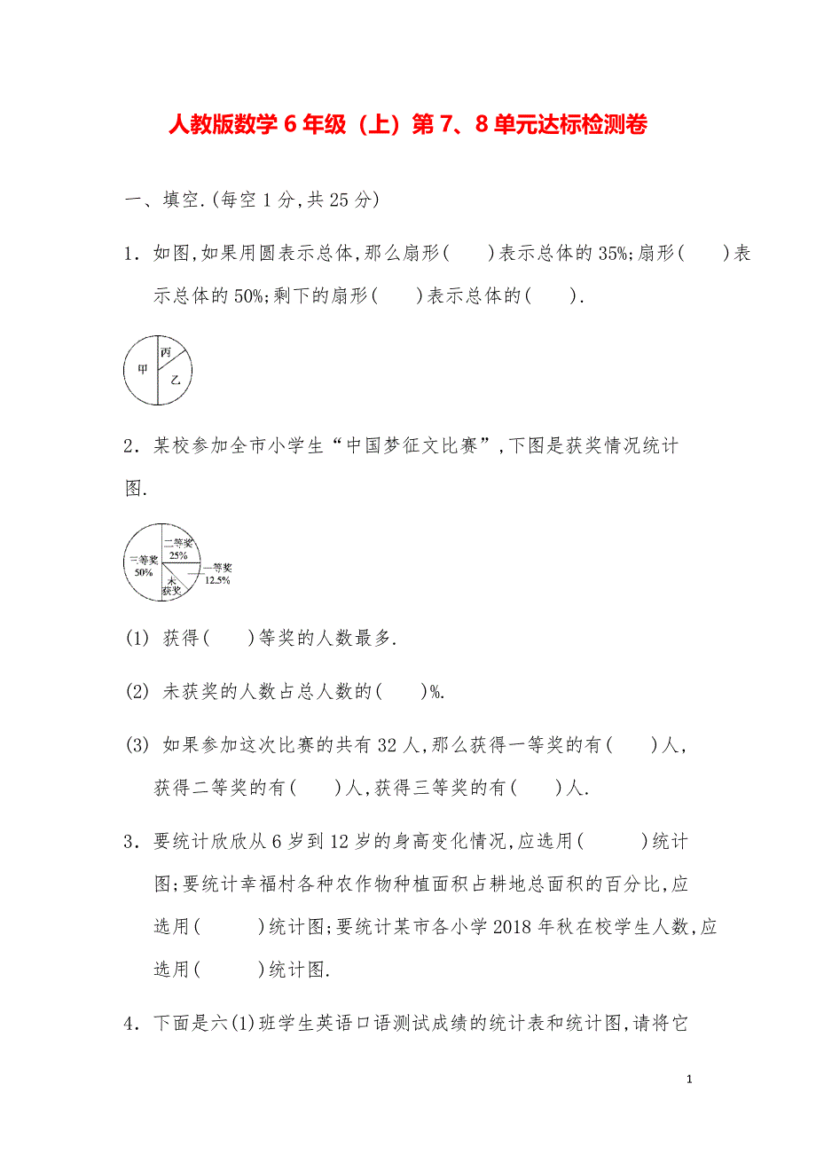 人教版数学6年级（上）第7-8单元达标检测卷2_第1页