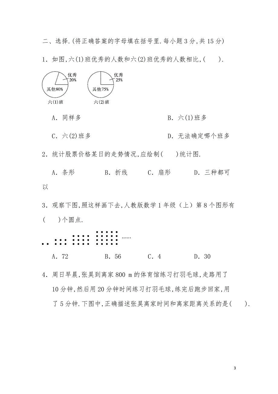 人教版数学6年级（上）第7-8单元达标检测卷2_第3页