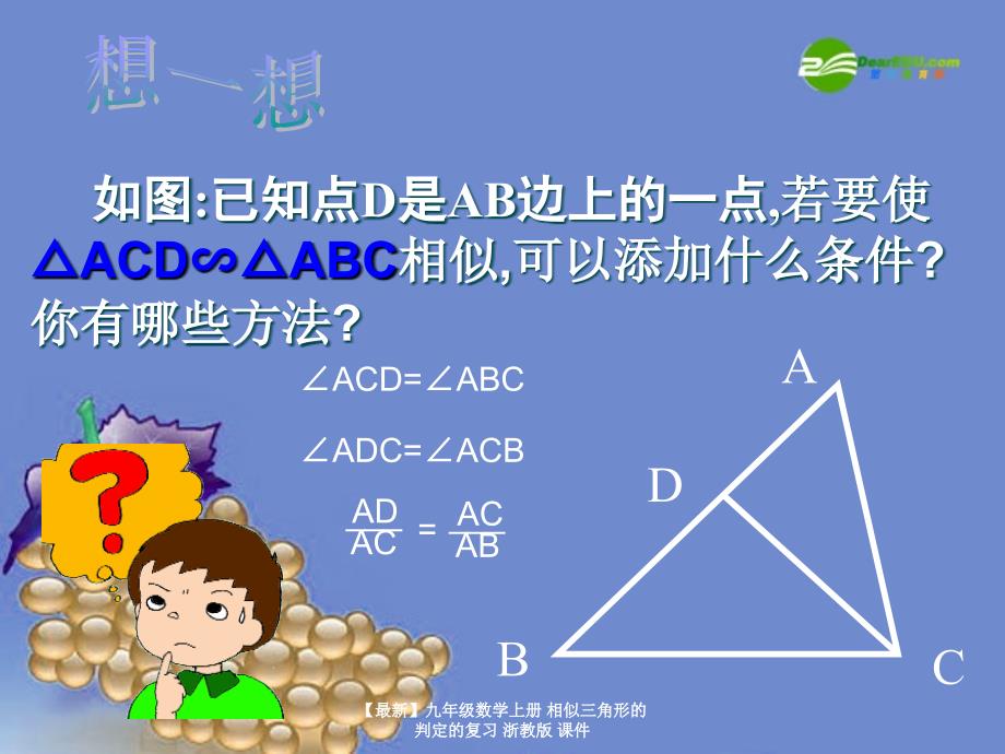 最新九年级数学上册相似三角形的判定的复习浙教版课件_第4页