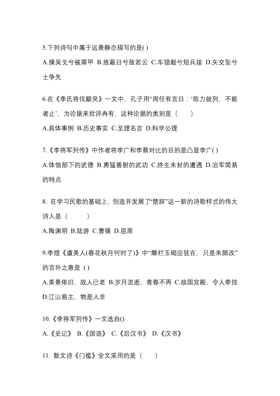 四川省成都市成考专升本2023年大学语文自考模拟考试附答案_第2页