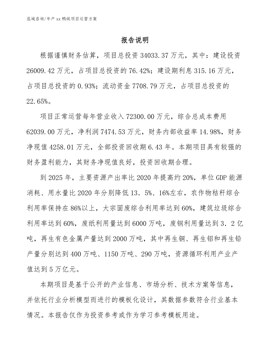 年产xx鸭绒项目运营方案_第2页