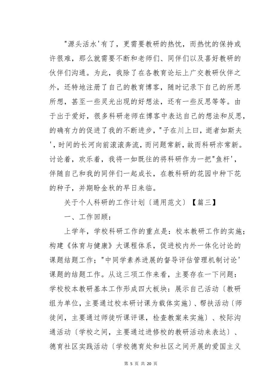 关于个人科研的工作计划（范文）八篇_第5页