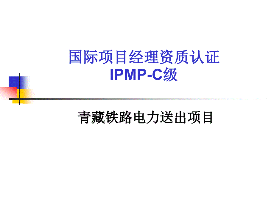 项目管理案例及wbs模板青藏铁路电力送出工程案例_第1页