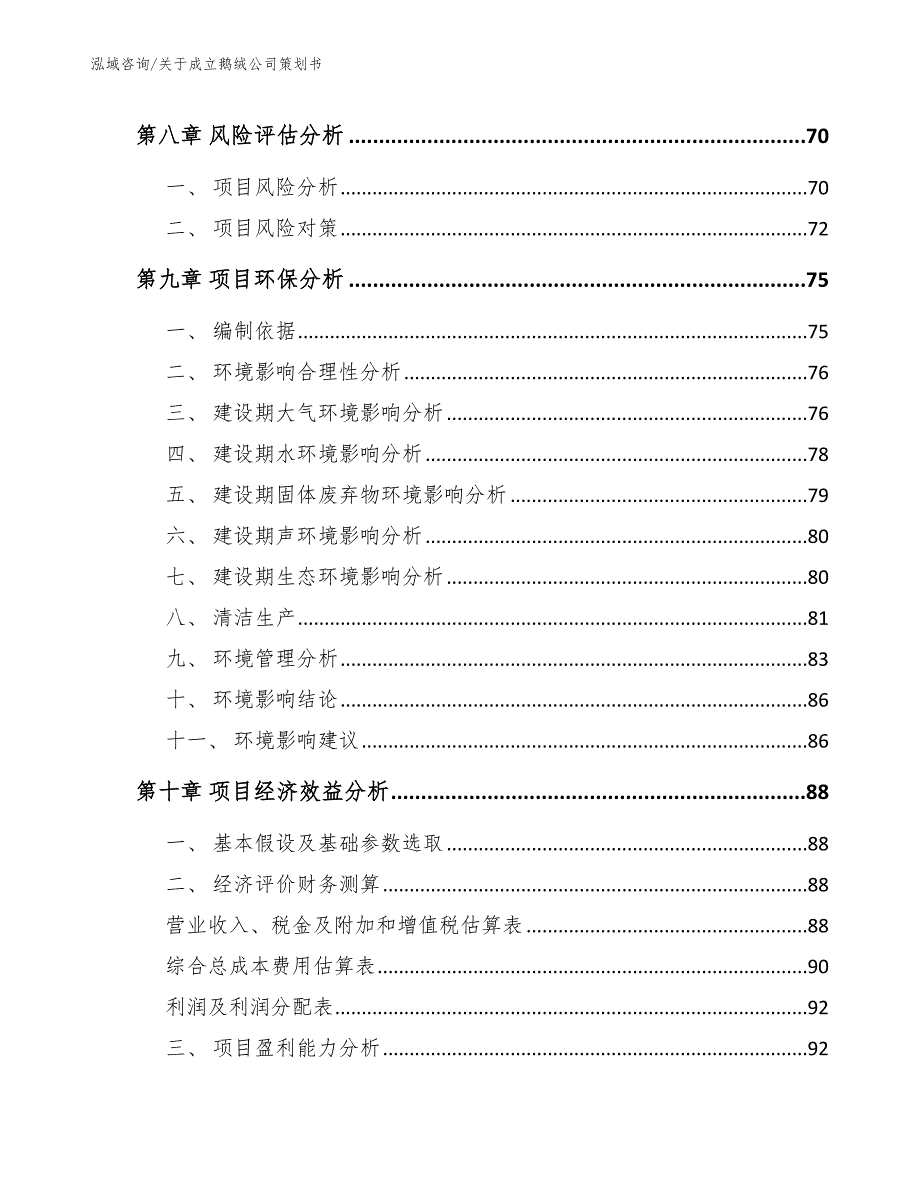 关于成立鹅绒公司策划书范文参考_第4页