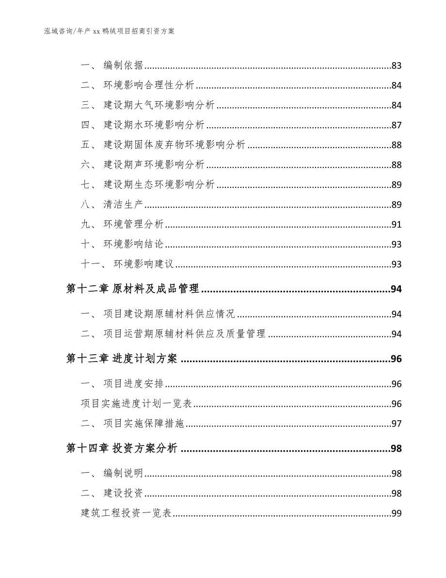 年产xx鸭绒项目招商引资方案_第5页