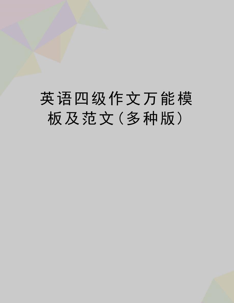 (精品英语四级作文万能模板及范文(多种版)_第1页