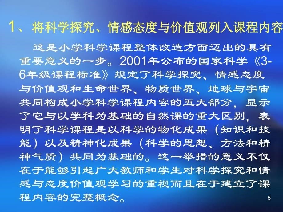 小学科学课与科学探究实验教学_第5页