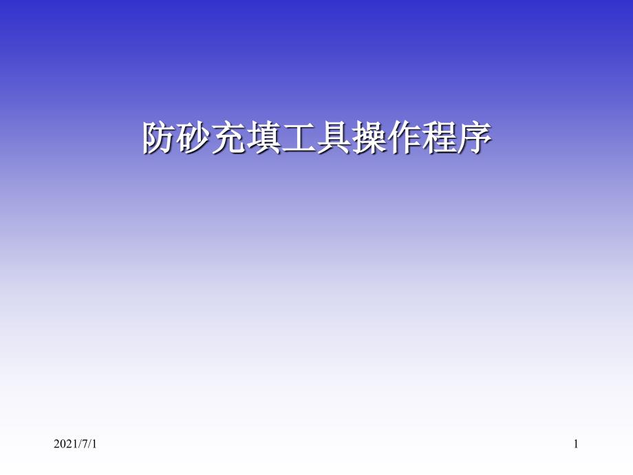 防砂充填工具_第1页