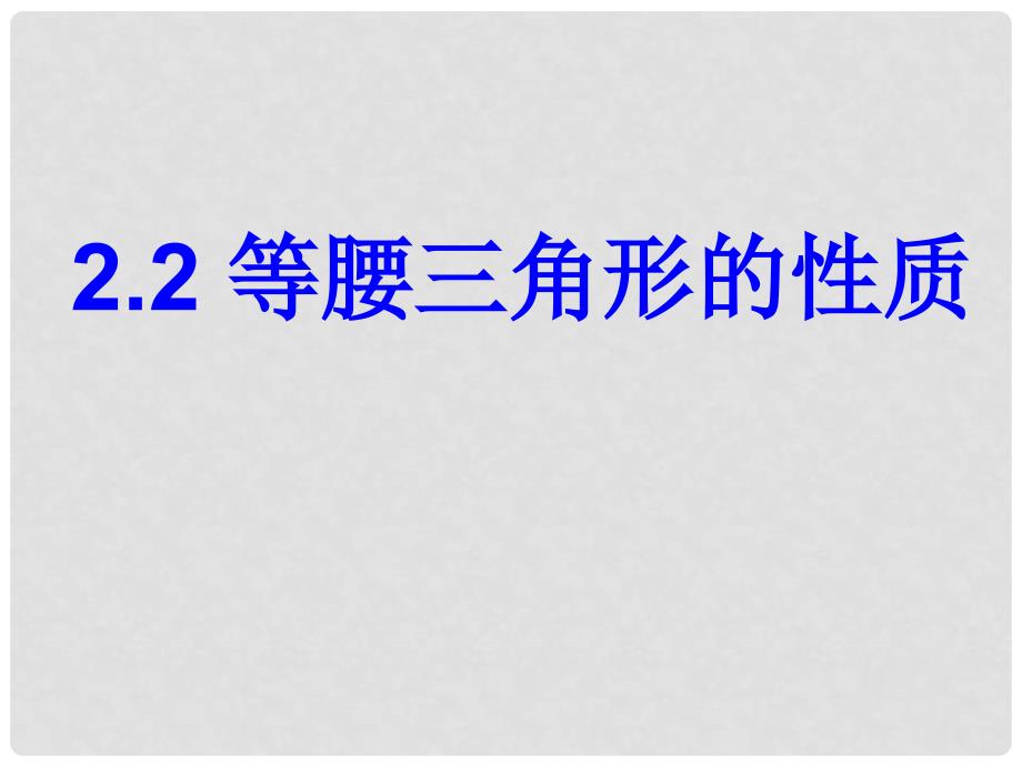 浙江省慈溪市横河初级中学八年级数学上册 2.2等腰三角形的性质课件_第1页