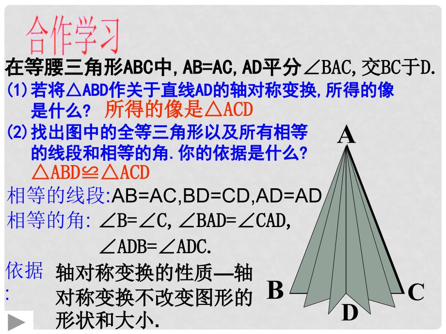 浙江省慈溪市横河初级中学八年级数学上册 2.2等腰三角形的性质课件_第2页