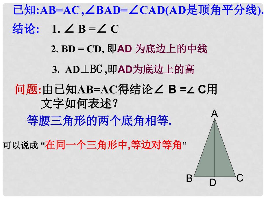 浙江省慈溪市横河初级中学八年级数学上册 2.2等腰三角形的性质课件_第3页