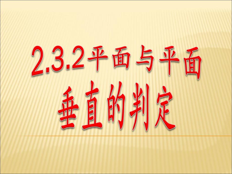 232平面与平面平行的判断_第1页