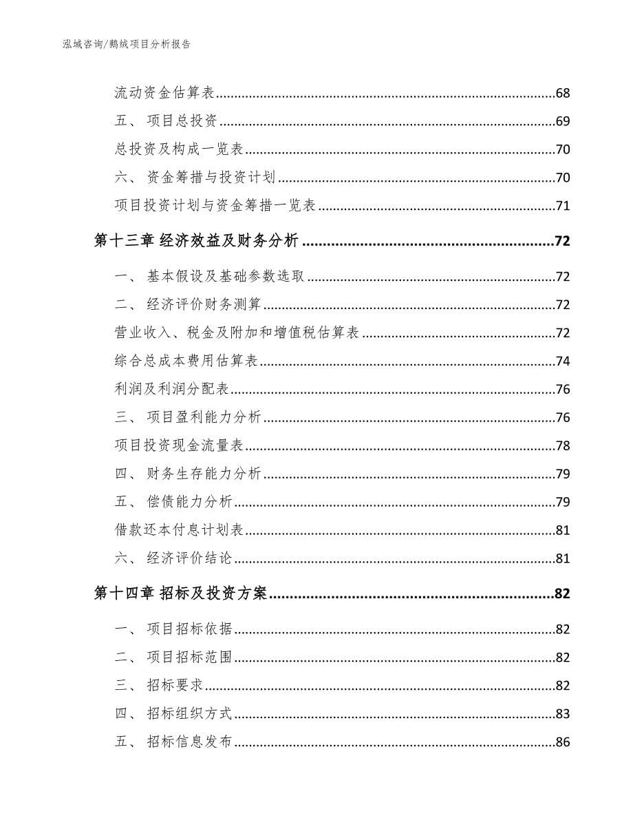 鹅绒项目分析报告_范文模板_第5页