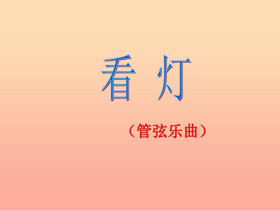 六年级音乐下册 第1课《看灯》（管弦乐曲）课件 湘艺版_第1页