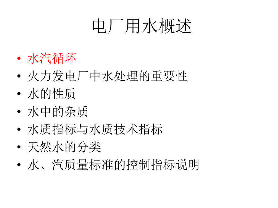 电厂水汽流程及概述_第1页