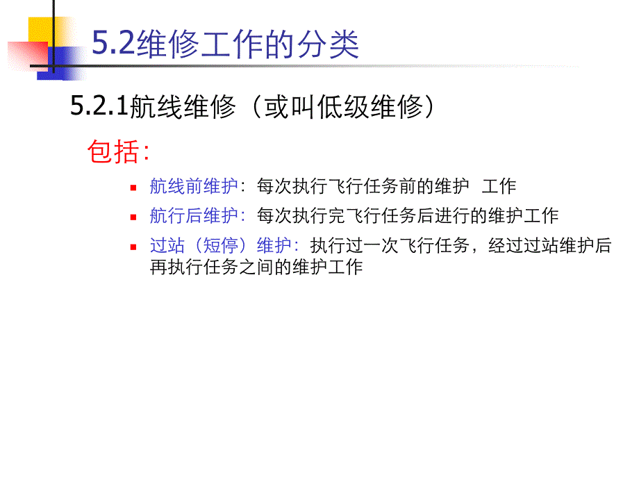 民用航空维修管理chapter-5航线维修和定期检查_第3页