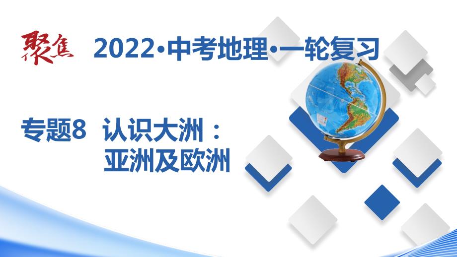 专题08认识大洲：亚洲及欧洲（课件）-【聚焦中考】2022年中考地理一轮复习课件+背诵要点+专项训练---格致课堂_第1页