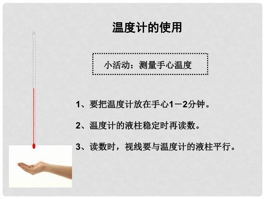 四年级科学上册 1.3 温度与气温课件1 教科版_第4页