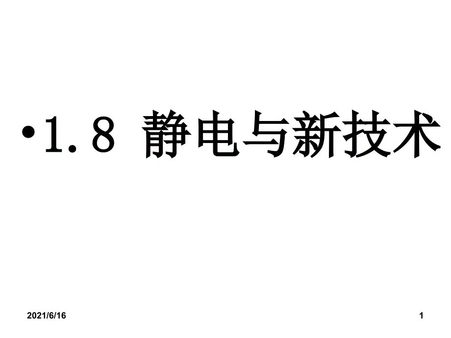 1.8静电与新技术_第1页