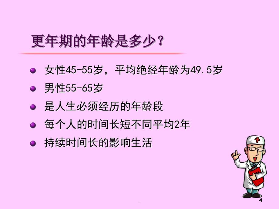 (医学文档)更年期心理健康知ppt演示课件_第4页