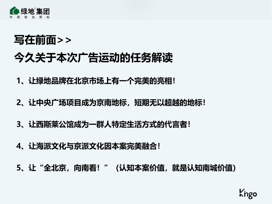 北京绿地中央广场新里西斯莱公馆项目推广策略提报_第2页