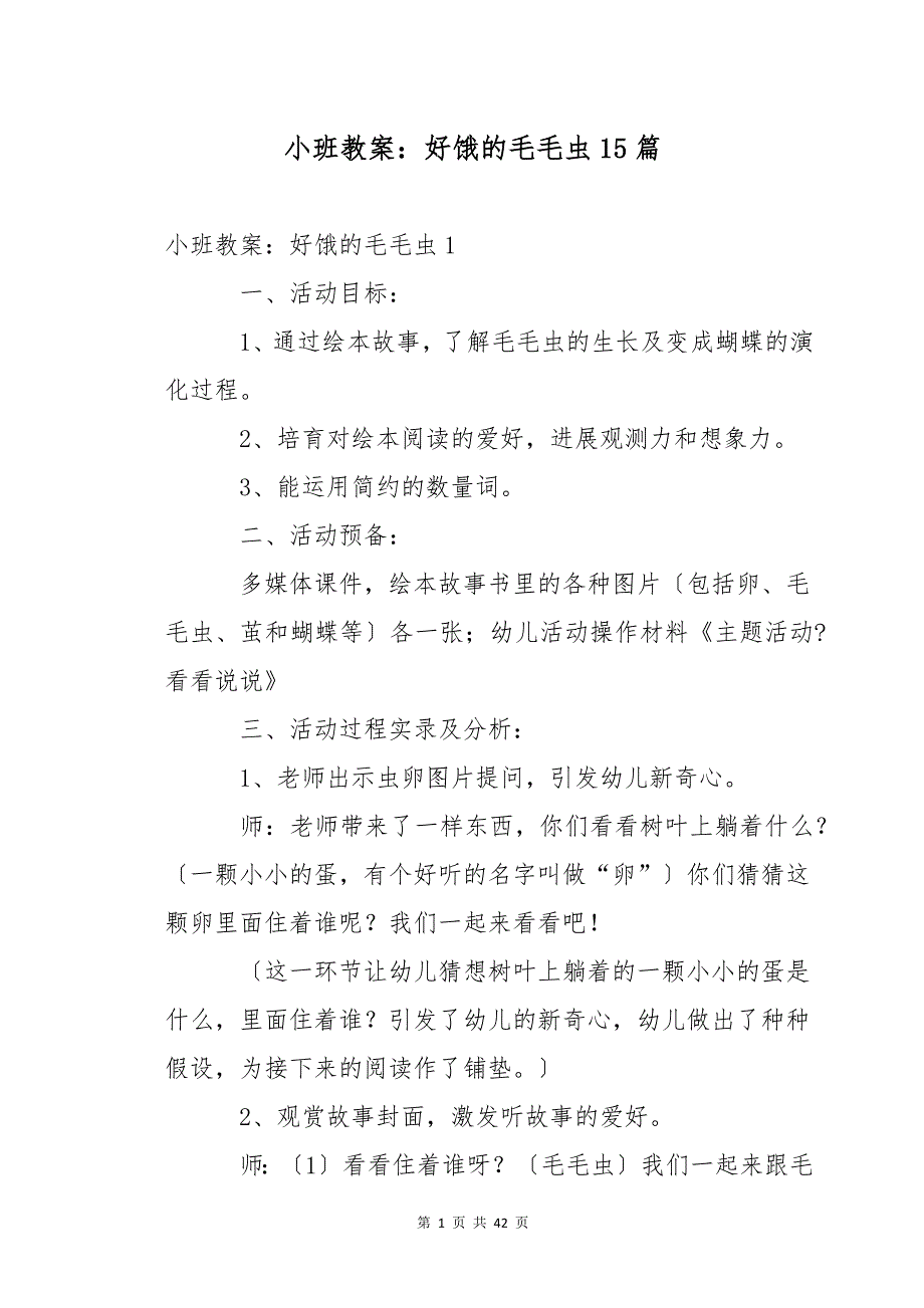 小班教案：好饿的毛毛虫15篇_第1页