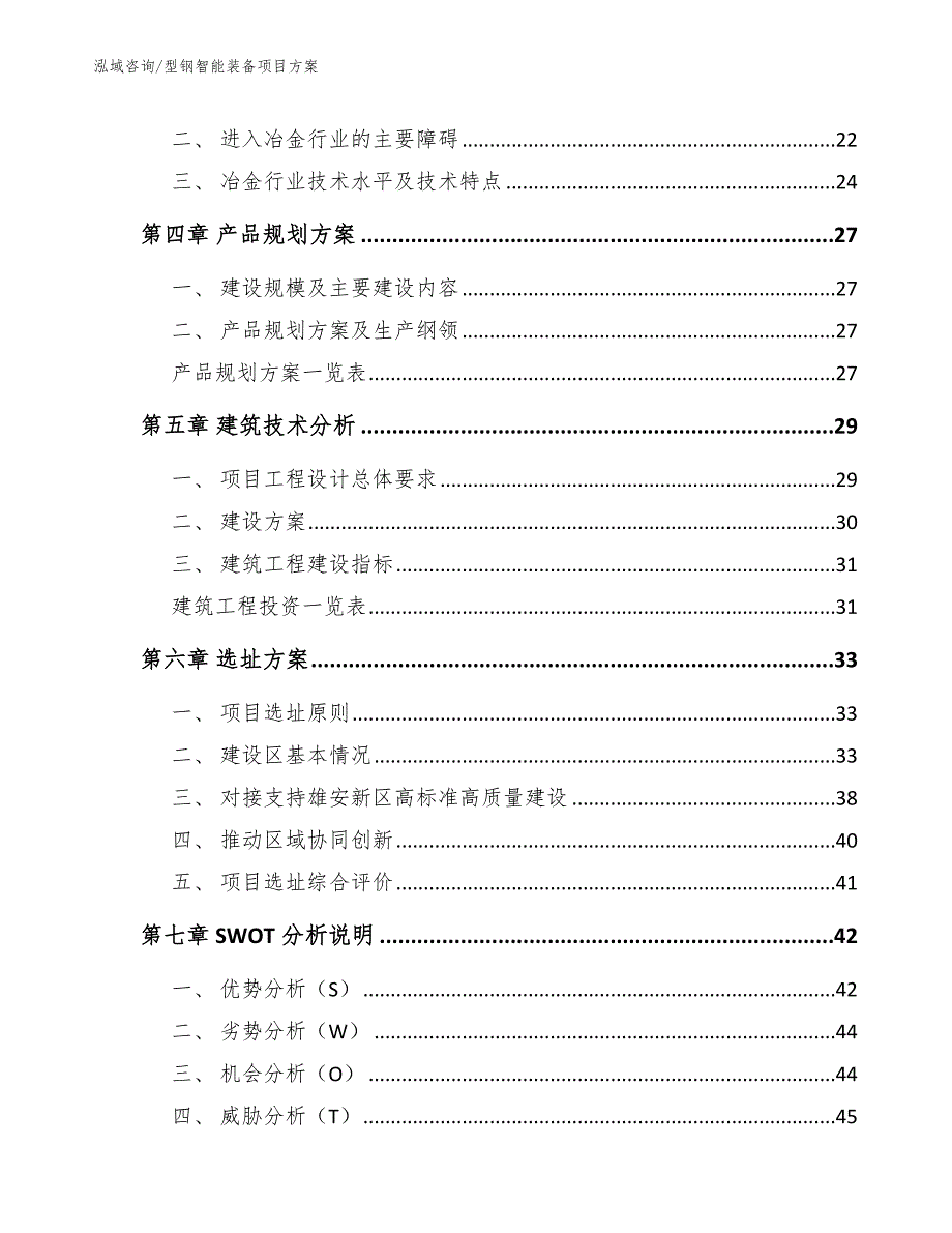 型钢智能装备项目方案_第4页