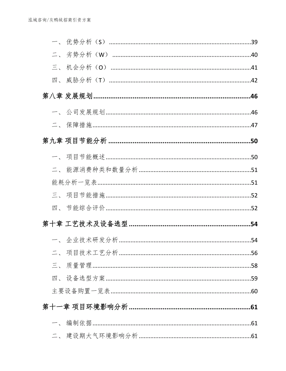 灰鸭绒招商引资方案_第4页