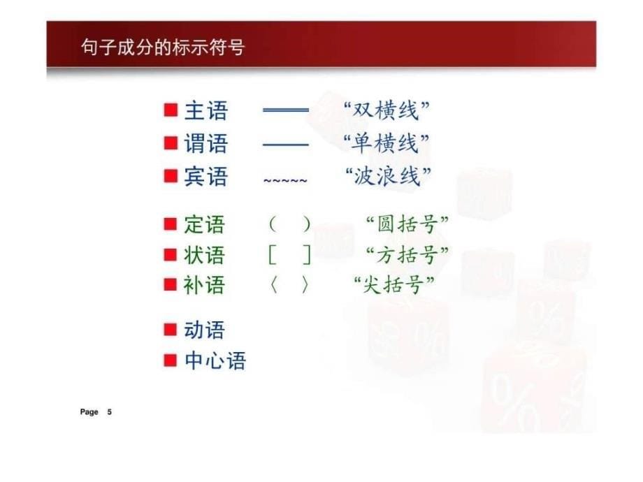 语文句子成分ppt_第5页