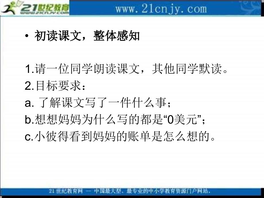 湘教版三年级上册妈妈的账单PPT课件_第4页