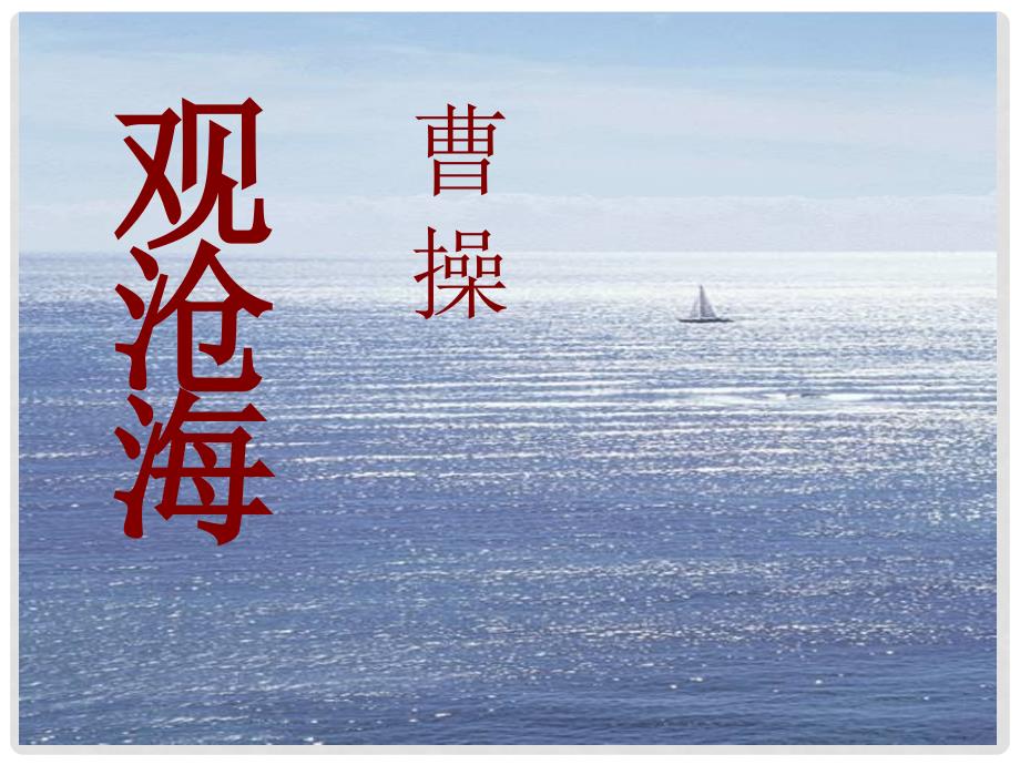 广西桂林灵川县第三中学七年级语文上册《观沧海》课件 新人教版_第1页