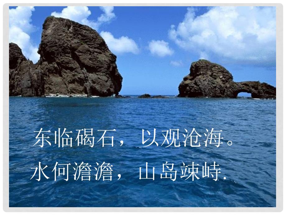 广西桂林灵川县第三中学七年级语文上册《观沧海》课件 新人教版_第2页