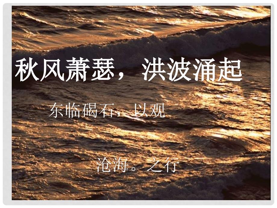 广西桂林灵川县第三中学七年级语文上册《观沧海》课件 新人教版_第4页