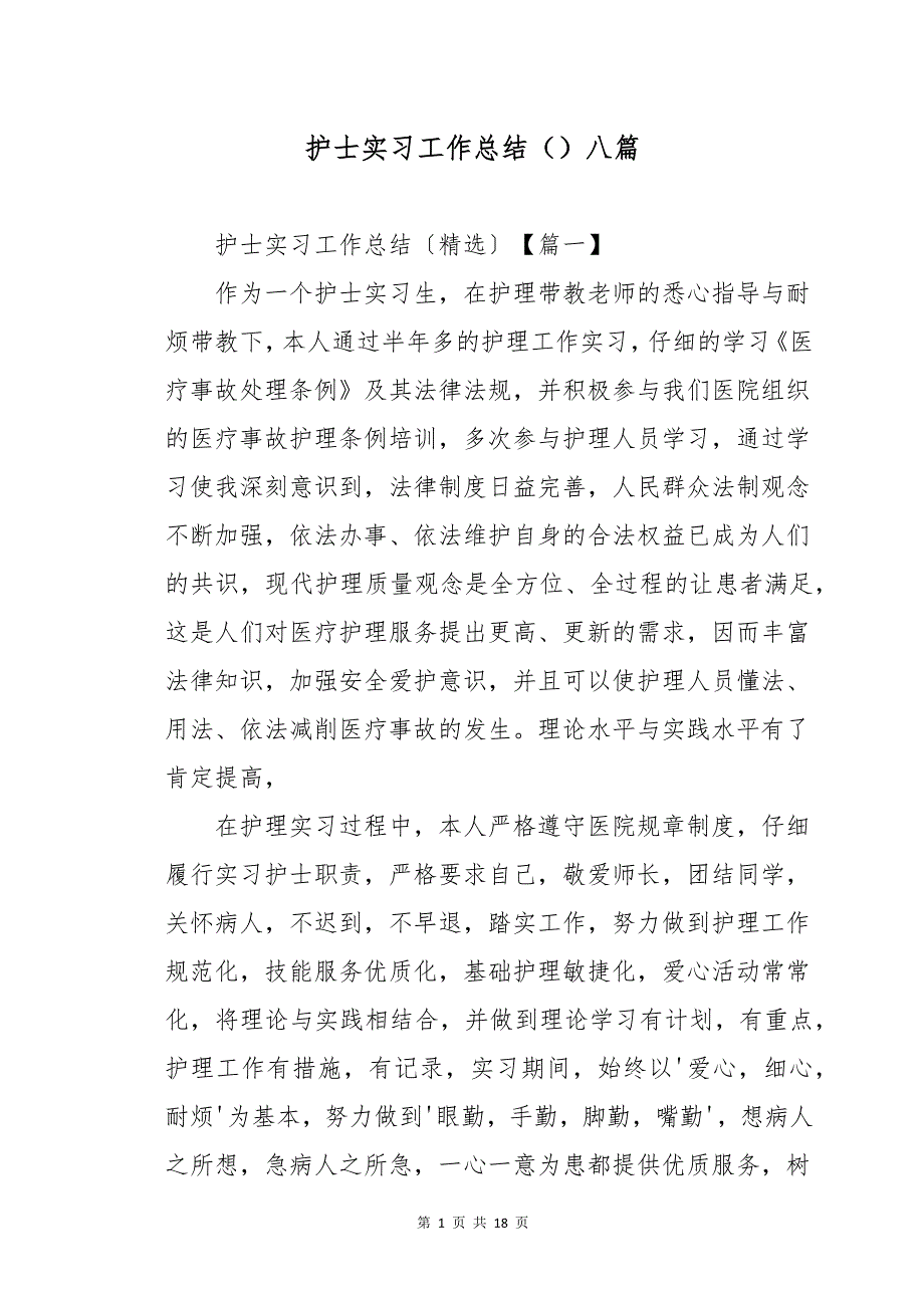 护士实习工作总结八篇_第1页